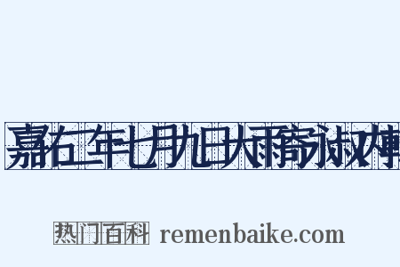 嘉佑二年七月九日大雨寄永叔内翰是什么意思的图片